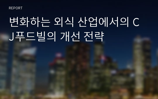 변화하는 외식 산업에서의 CJ푸드빌의 개선 전략