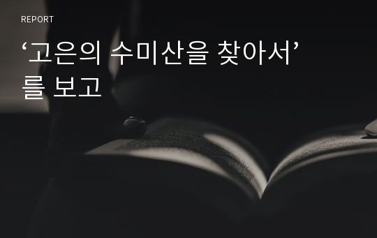 ‘고은의 수미산을 찾아서’를 보고