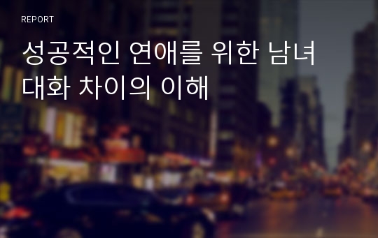 성공적인 연애를 위한 남녀 대화 차이의 이해