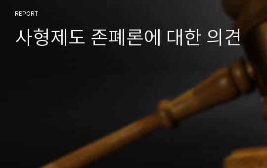 사형제도 존폐론에 대한 의견