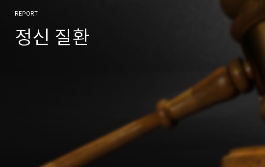 정신 질환