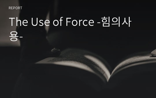 The Use of Force -힘의사용-