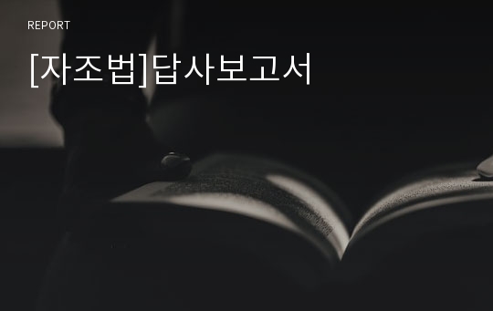 [자조법]답사보고서