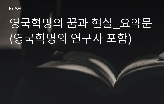 영국혁명의 꿈과 현실_요약문(영국혁명의 연구사 포함)