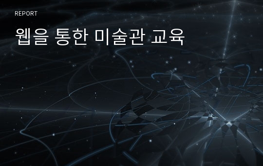 웹을 통한 미술관 교육