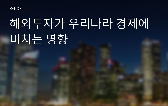 해외투자가 우리나라 경제에 미치는 영향