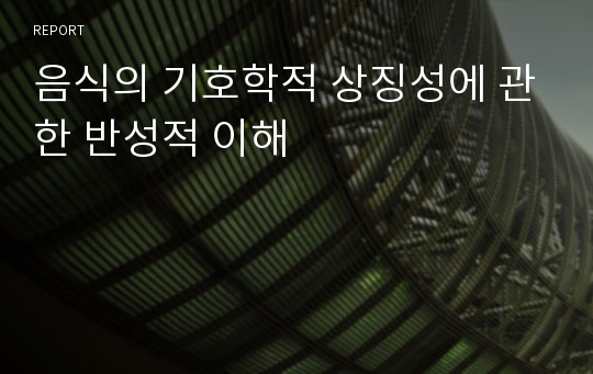 음식의 기호학적 상징성에 관한 반성적 이해