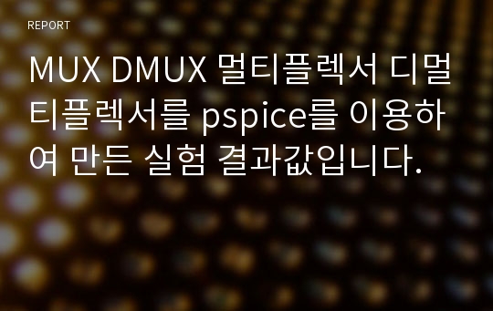 MUX DMUX 멀티플렉서 디멀티플렉서를 pspice를 이용하여 만든 실험 결과값입니다.