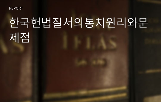 한국헌법질서의통치원리와문제점