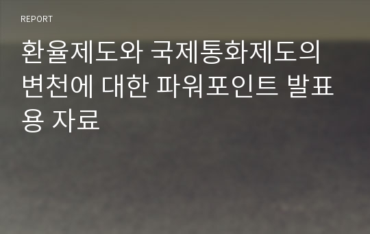 환율제도와 국제통화제도의 변천에 대한 파워포인트 발표용 자료