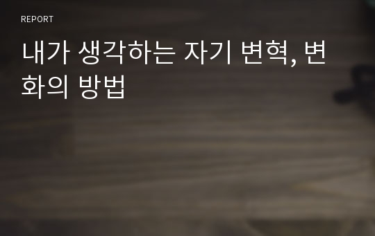 내가 생각하는 자기 변혁, 변화의 방법