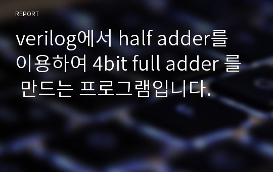 verilog에서 half adder를 이용하여 4bit full adder 를 만드는 프로그램입니다.