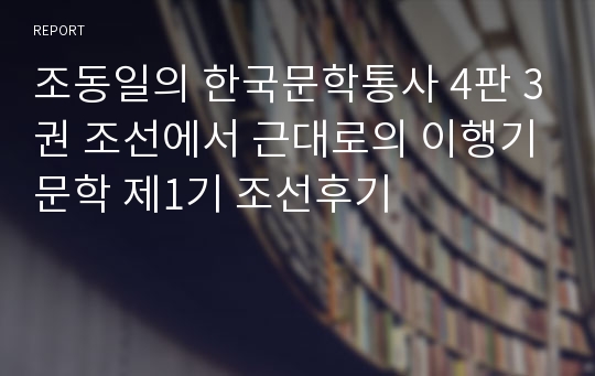 조동일의 한국문학통사 4판 3권 조선에서 근대로의 이행기문학 제1기 조선후기