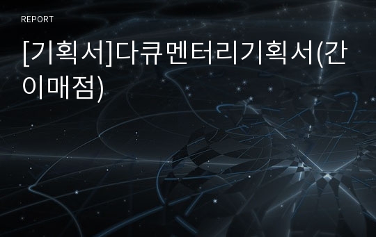 [기획서]다큐멘터리기획서(간이매점)