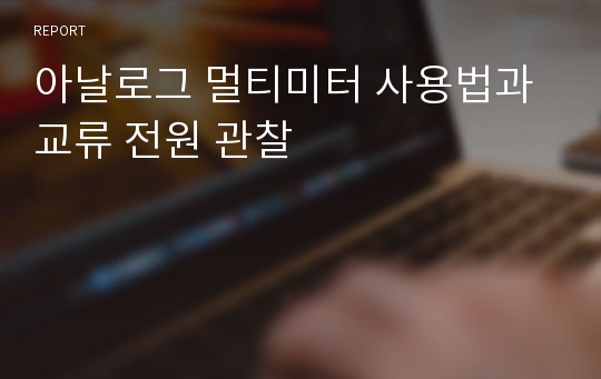 아날로그 멀티미터 사용법과 교류 전원 관찰