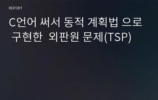 C언어 써서 동적 계획법 으로 구현한  외판원 문제(TSP)