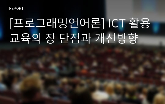 [프로그래밍언어론] ICT 활용교육의 장 단점과 개선방향