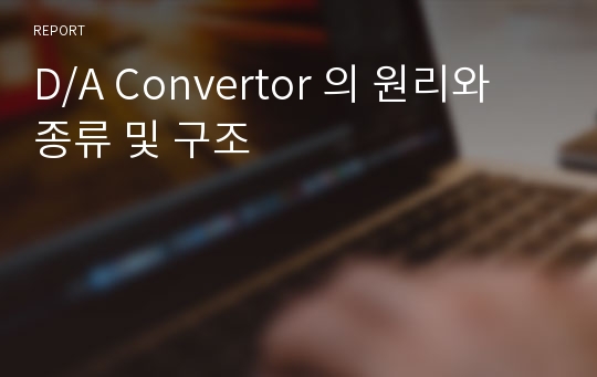 D/A Convertor 의 원리와 종류 및 구조