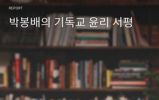박봉배의 기독교 윤리 서평