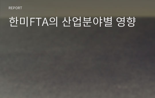 한미FTA의 산업분야별 영향