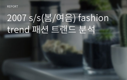 2007 s/s(봄/여음) fashion trend 패션 트랜드 분석