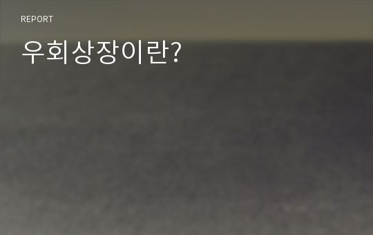 우회상장이란?