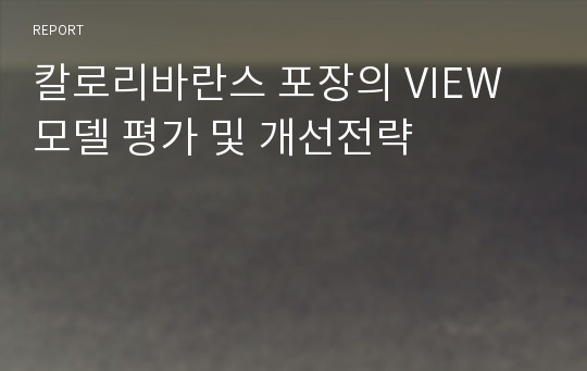 칼로리바란스 포장의 VIEW 모델 평가 및 개선전략