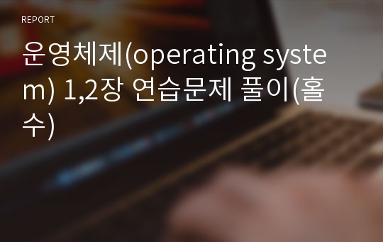 운영체제(operating system) 1,2장 연습문제 풀이(홀수)