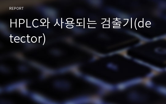 HPLC와 사용되는 검출기(detector)