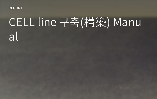 CELL line 구축(構築) Manual