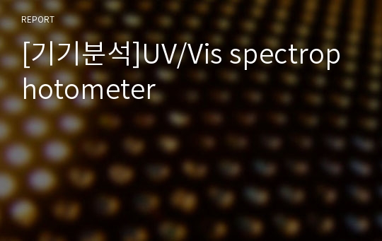 [기기분석]UV/Vis spectrophotometer