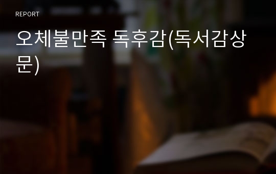 오체불만족 독후감(독서감상문)