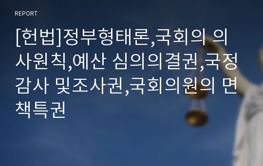 [헌법]정부형태론,국회의 의사원칙,예산 심의의결권,국정감사 및조사권,국회의원의 면책특권