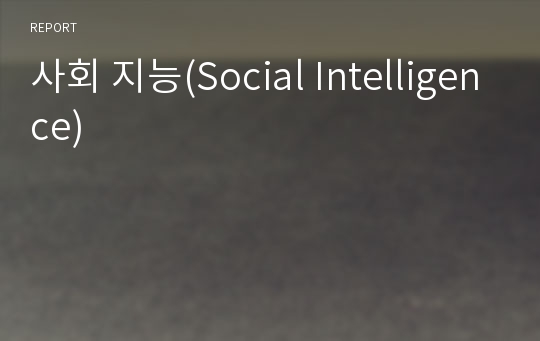 사회 지능(Social Intelligence)