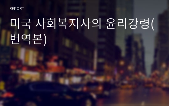 미국 사회복지사의 윤리강령(번역본)