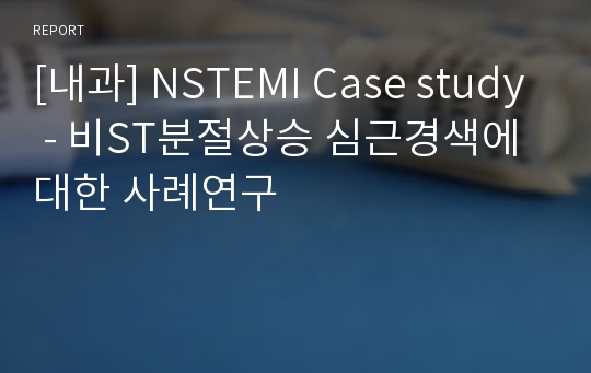 [내과] NSTEMI Case study - 비ST분절상승 심근경색에 대한 사례연구