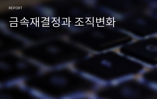 금속재결정과 조직변화