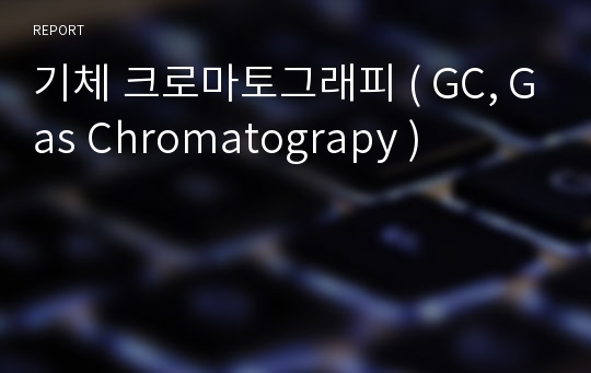 기체 크로마토그래피 ( GC, Gas Chromatograpy )