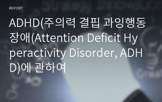 ADHD(주의력 결핍 과잉행동장애(Attention Deficit Hyperactivity Disorder, ADHD)에 관하여