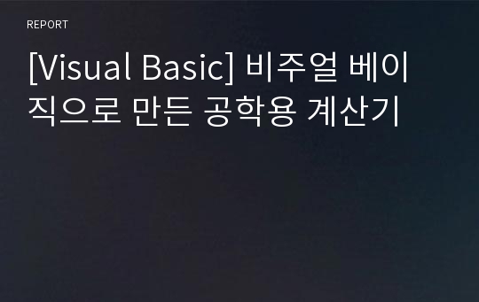 [Visual Basic] 비주얼 베이직으로 만든 공학용 계산기