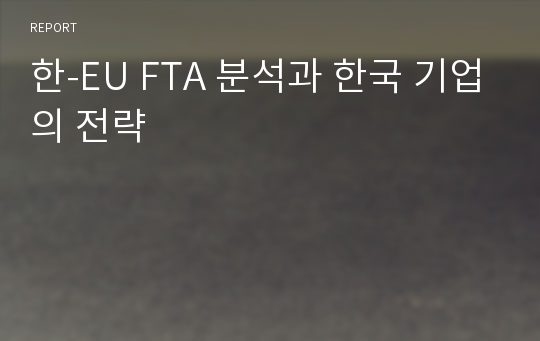 한-EU FTA 분석과 한국 기업의 전략