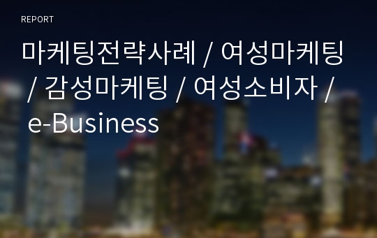 마케팅전략사례 / 여성마케팅 / 감성마케팅 / 여성소비자 / e-Business