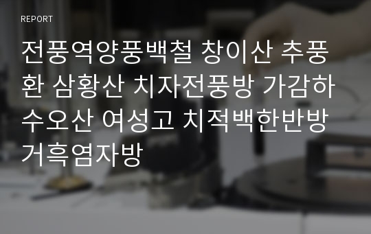 전풍역양풍백철 창이산 추풍환 삼황산 치자전풍방 가감하수오산 여성고 치적백한반방 거흑염자방