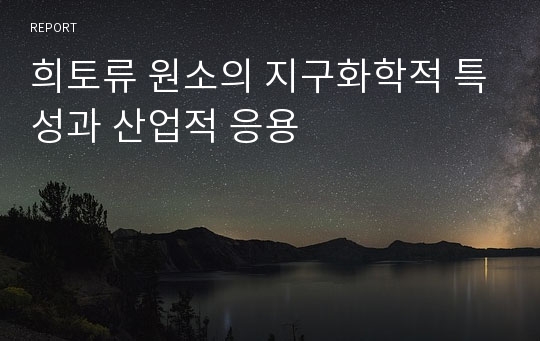 희토류 원소의 지구화학적 특성과 산업적 응용