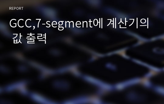 GCC,7-segment에 계산기의 값 출력