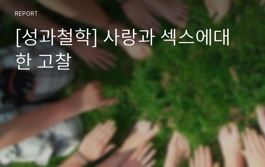 [성과철학] 사랑과 섹스에대한 고찰