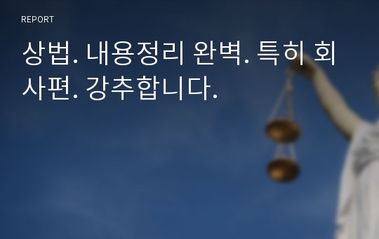 상법. 내용정리 완벽. 특히 회사편. 강추합니다.