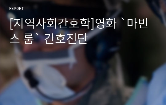 [지역사회간호학]영화 `마빈스 룸` 간호진단