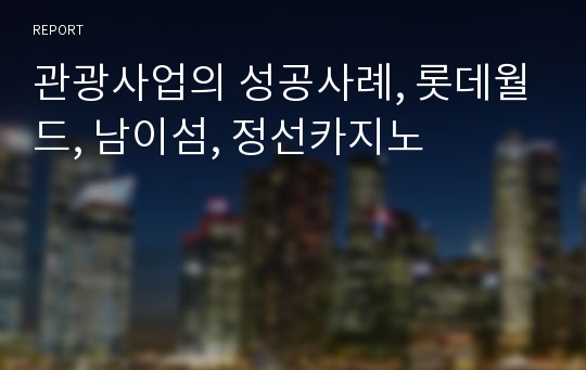 관광사업의 성공사례, 롯데월드, 남이섬, 정선카지노