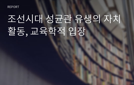 조선시대 성균관 유생의 자치활동, 교육학적 입장